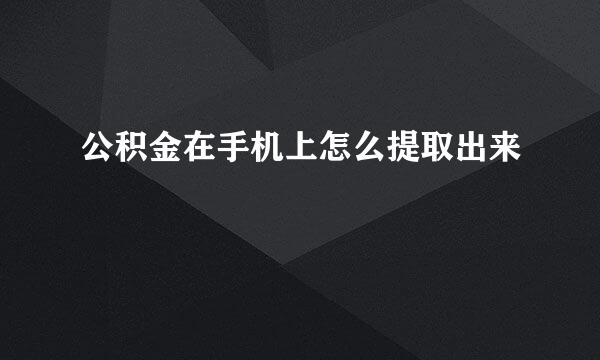 公积金在手机上怎么提取出来