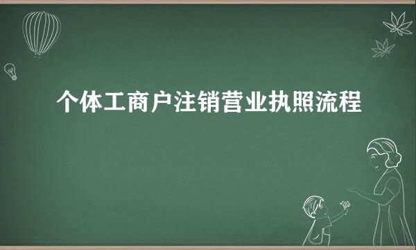 个体工商户注销营业执照流程