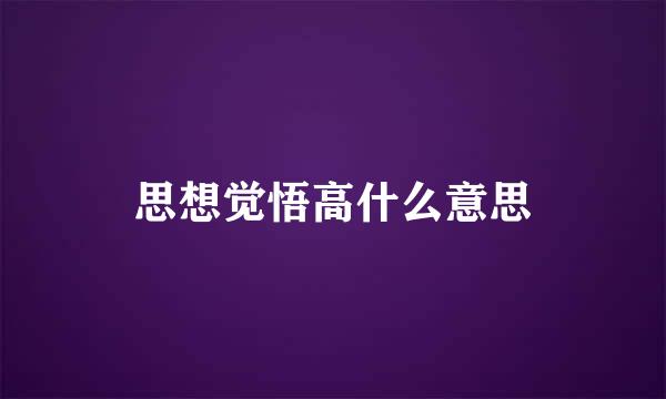思想觉悟高什么意思