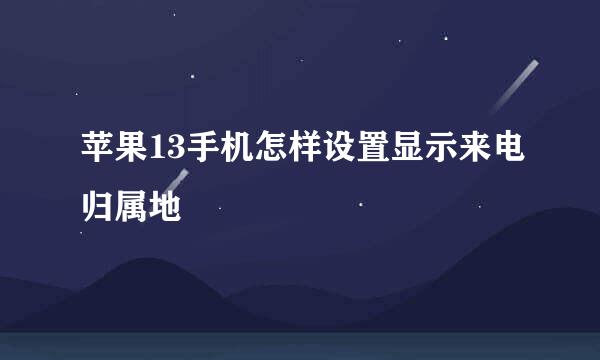 苹果13手机怎样设置显示来电归属地