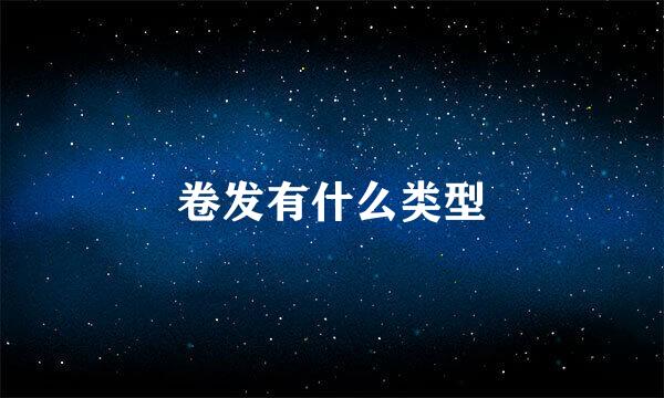 卷发有什么类型