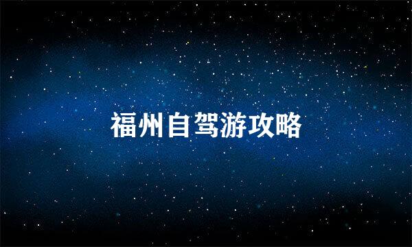 福州自驾游攻略