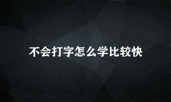 不会打字怎么学比较快