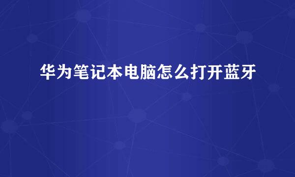 华为笔记本电脑怎么打开蓝牙