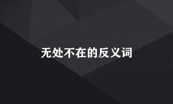 无处不在的反义词
