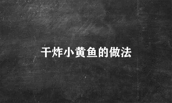 干炸小黄鱼的做法