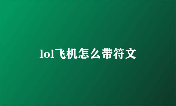 lol飞机怎么带符文