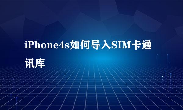 iPhone4s如何导入SIM卡通讯库