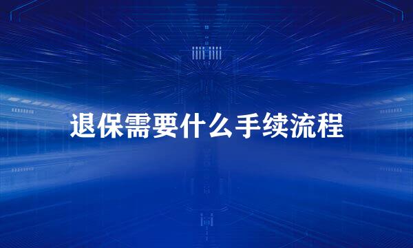 退保需要什么手续流程