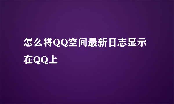 怎么将QQ空间最新日志显示在QQ上