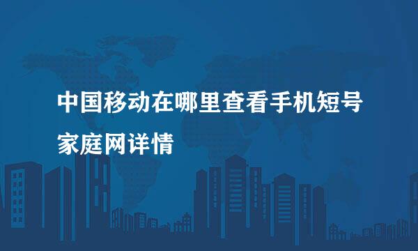 中国移动在哪里查看手机短号家庭网详情
