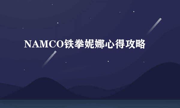 NAMCO铁拳妮娜心得攻略