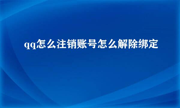 qq怎么注销账号怎么解除绑定