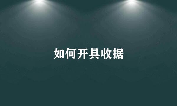 如何开具收据