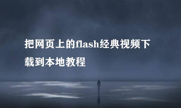 把网页上的flash经典视频下载到本地教程