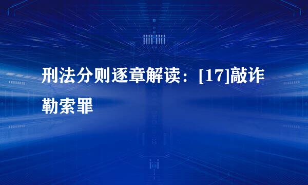 刑法分则逐章解读：[17]敲诈勒索罪