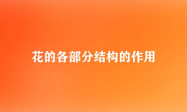 花的各部分结构的作用