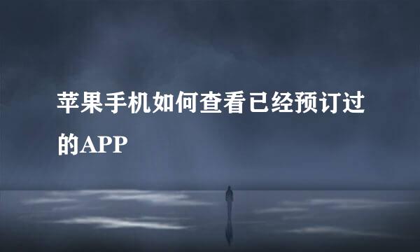 苹果手机如何查看已经预订过的APP