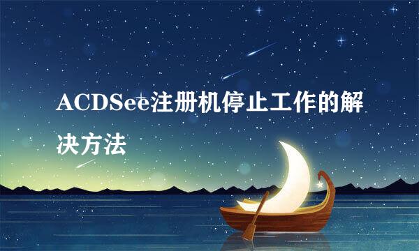 ACDSee注册机停止工作的解决方法