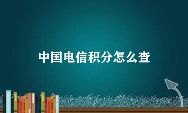 中国电信积分怎么查