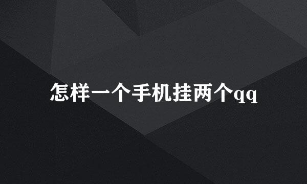 怎样一个手机挂两个qq