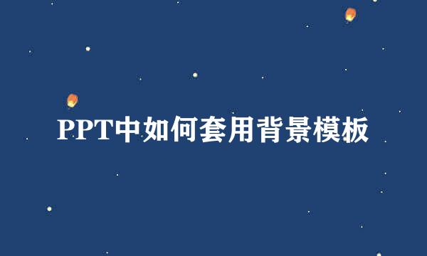 PPT中如何套用背景模板