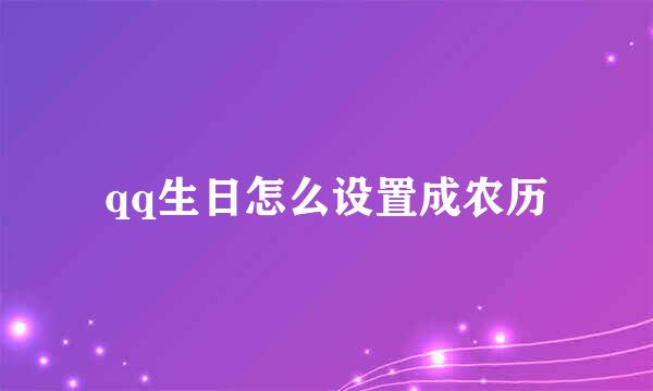 qq生日怎么设置成农历