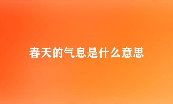 春天的气息是什么意思