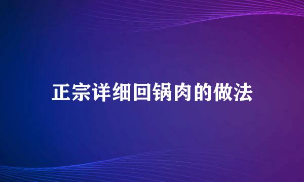 正宗详细回锅肉的做法