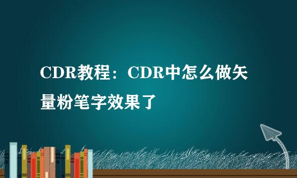 CDR教程：CDR中怎么做矢量粉笔字效果了