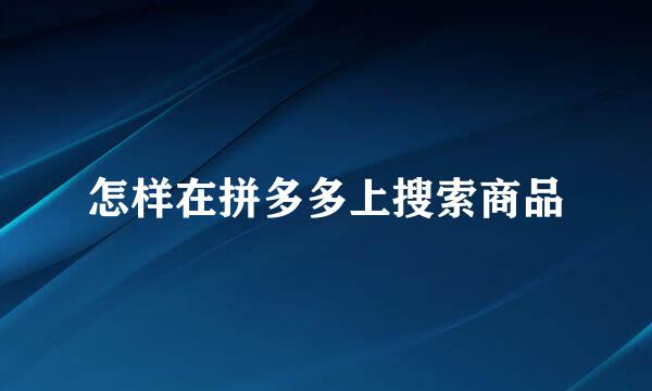 怎样在拼多多上搜索商品