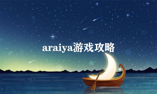 araiya游戏攻略