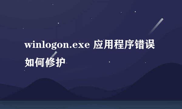 winlogon.exe 应用程序错误如何修护