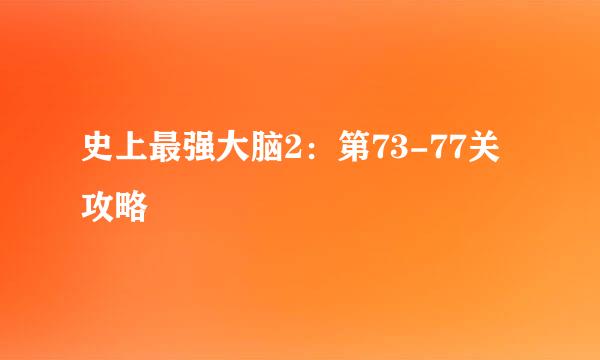 史上最强大脑2：第73-77关攻略