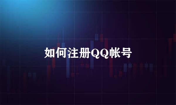 如何注册QQ帐号