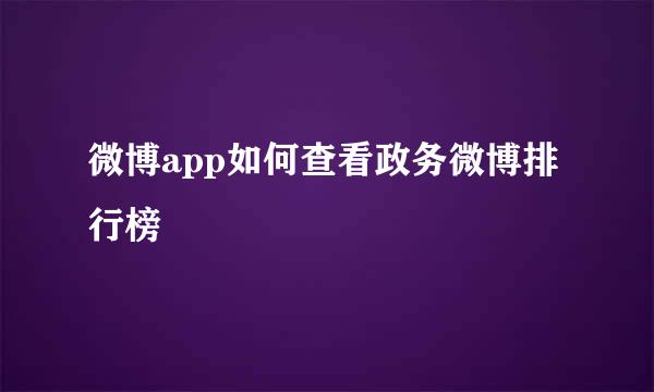 微博app如何查看政务微博排行榜