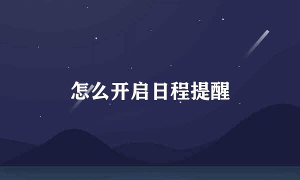 怎么开启日程提醒