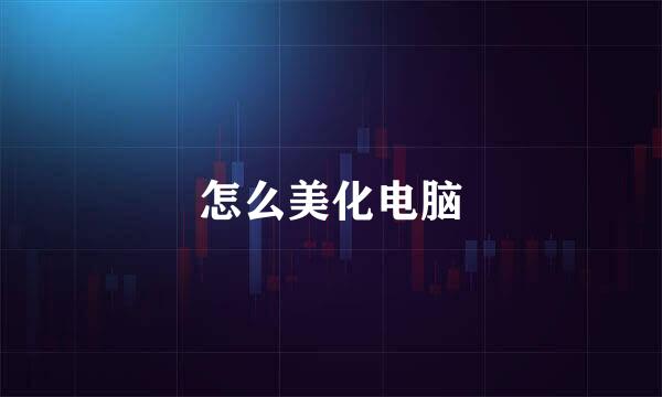 怎么美化电脑