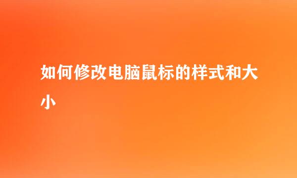 如何修改电脑鼠标的样式和大小