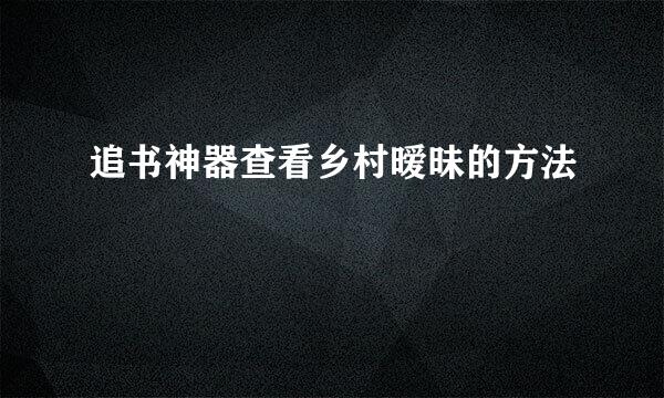 追书神器查看乡村暧昧的方法
