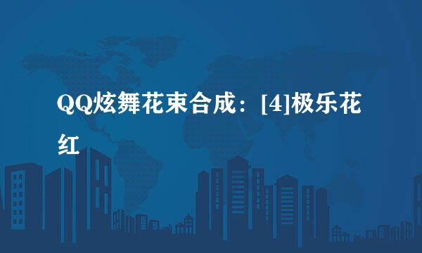 QQ炫舞花束合成：[4]极乐花红
