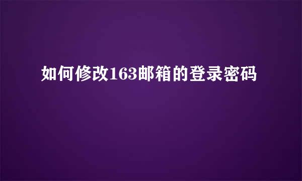 如何修改163邮箱的登录密码