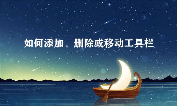 如何添加、删除或移动工具栏