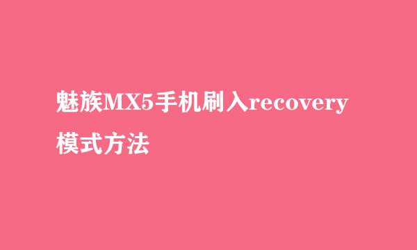 魅族MX5手机刷入recovery模式方法
