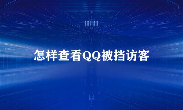怎样查看QQ被挡访客