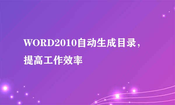 WORD2010自动生成目录，提高工作效率