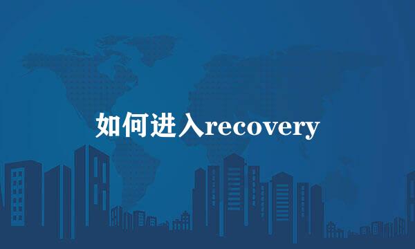 如何进入recovery