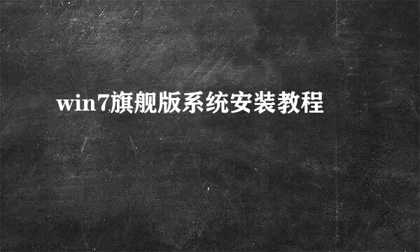 win7旗舰版系统安装教程