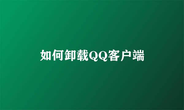 如何卸载QQ客户端