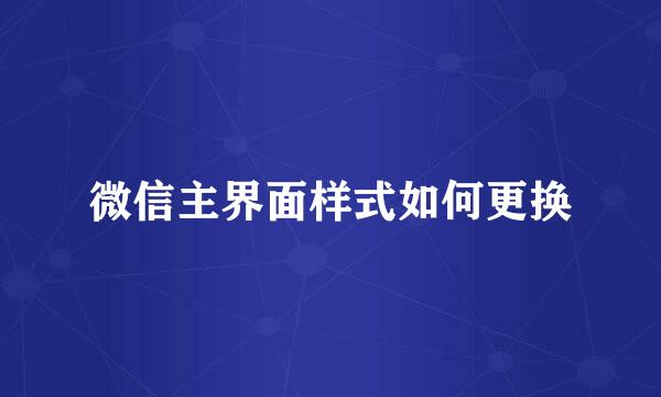 微信主界面样式如何更换